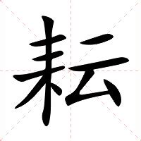 耘名字|耘的意思